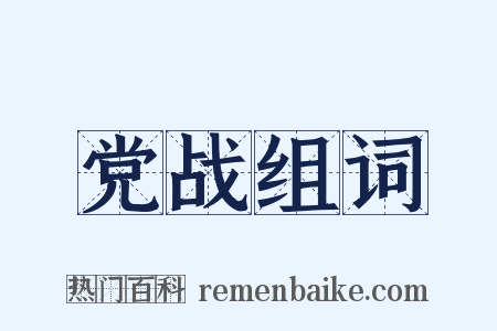党战组词是什么意思的图片